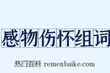 感物伤怀组词是什么意思的图片